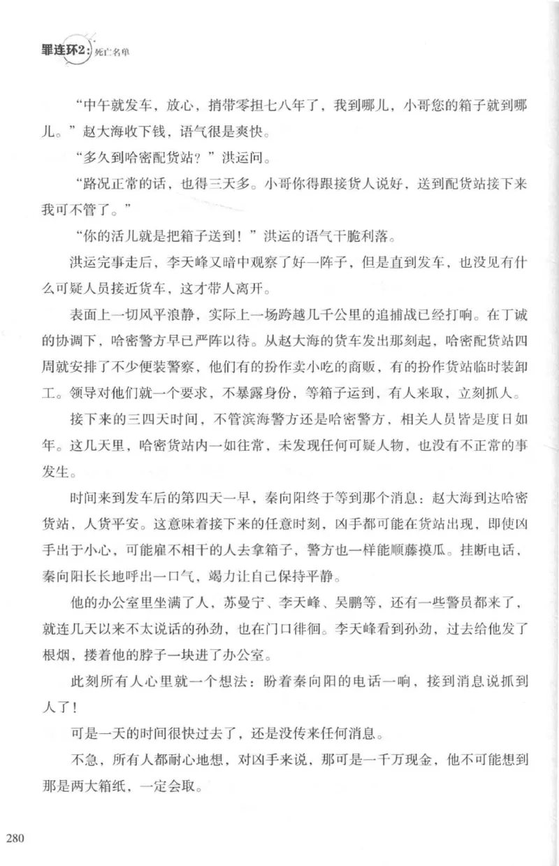 36.《罪连环-2-死亡名单》[天下无侯编著][花城出版社][978-7-5360-8809-2][2019.4][P367]_绝版书_天涯系列_t涯_《天涯神贴去水印纯干货收藏版-汇总版》天涯的干货[pdf]_天涯社区优质书籍