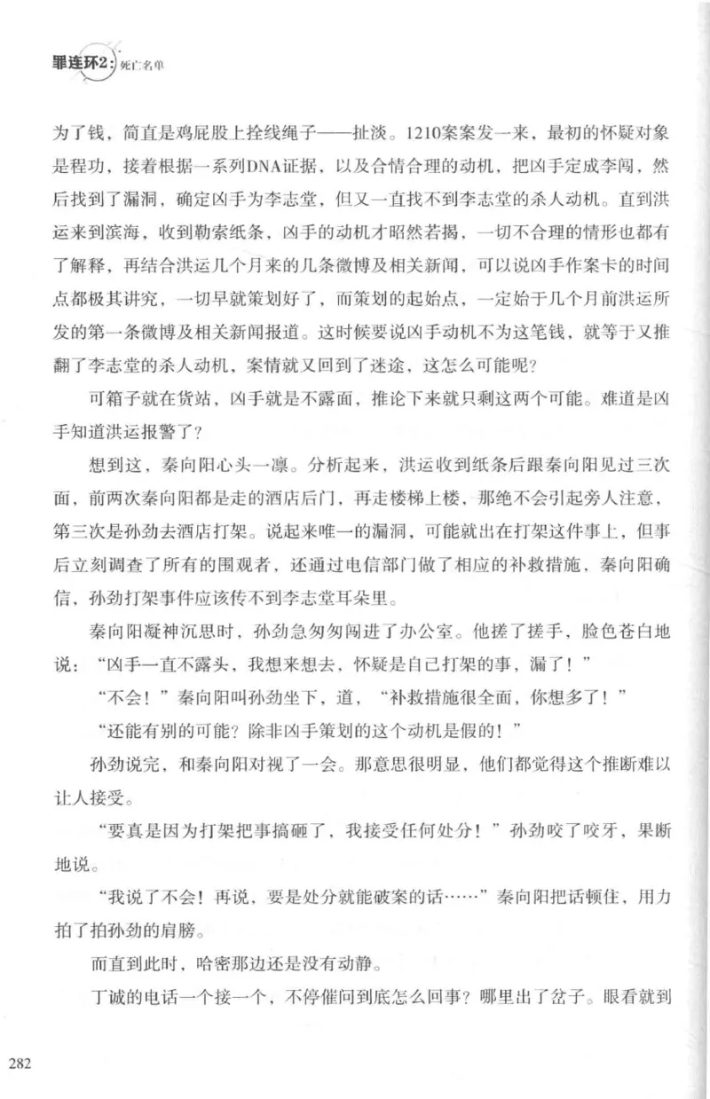 36.《罪连环-2-死亡名单》[天下无侯编著][花城出版社][978-7-5360-8809-2][2019.4][P367]_绝版书_天涯系列_t涯_《天涯神贴去水印纯干货收藏版-汇总版》天涯的干货[pdf]_天涯社区优质书籍