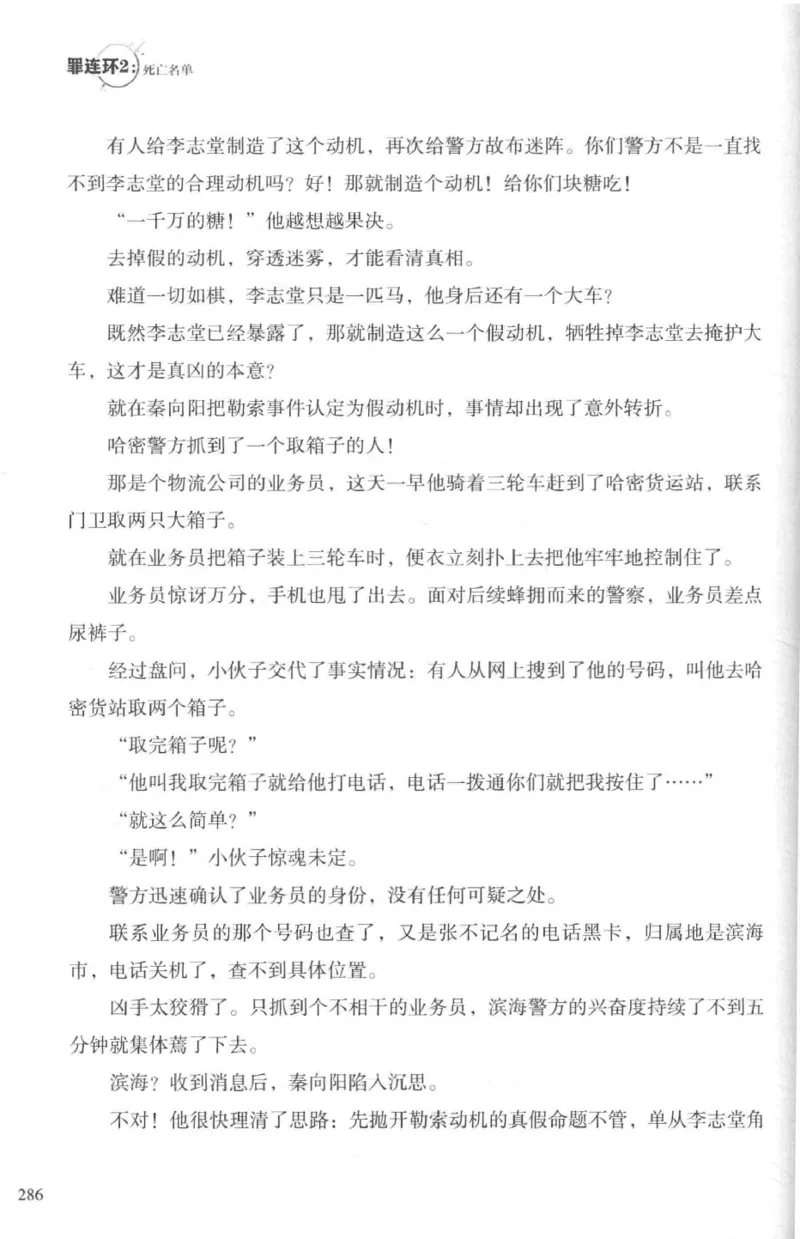 36.《罪连环-2-死亡名单》[天下无侯编著][花城出版社][978-7-5360-8809-2][2019.4][P367]_绝版书_天涯系列_t涯_《天涯神贴去水印纯干货收藏版-汇总版》天涯的干货[pdf]_天涯社区优质书籍