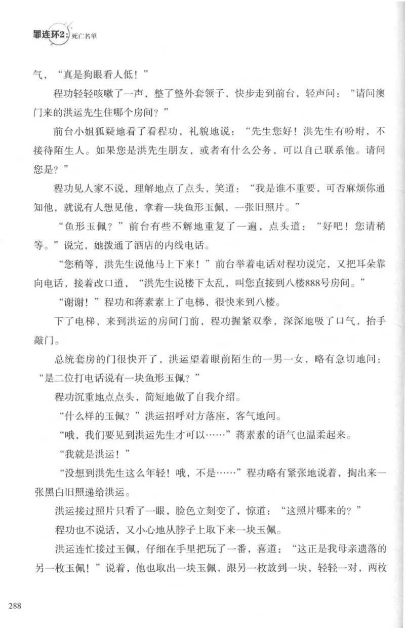 36.《罪连环-2-死亡名单》[天下无侯编著][花城出版社][978-7-5360-8809-2][2019.4][P367]_绝版书_天涯系列_t涯_《天涯神贴去水印纯干货收藏版-汇总版》天涯的干货[pdf]_天涯社区优质书籍