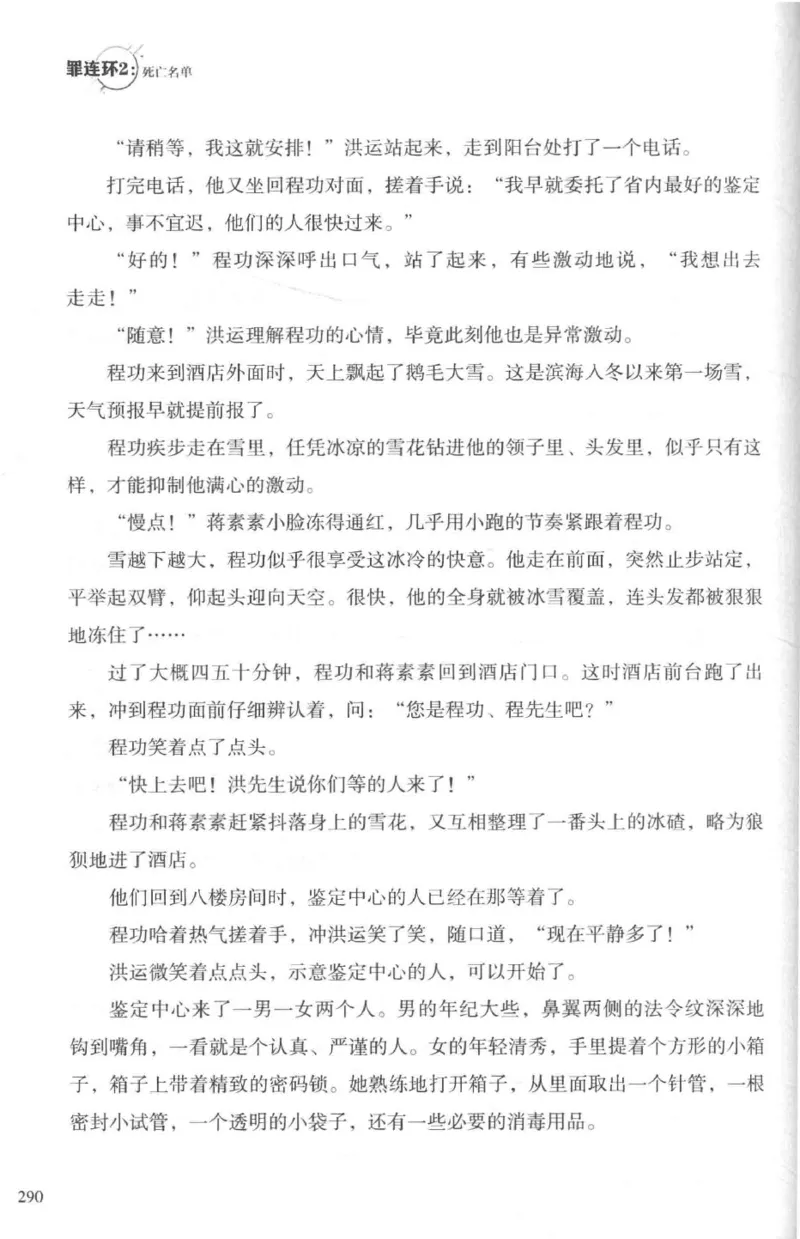 36.《罪连环-2-死亡名单》[天下无侯编著][花城出版社][978-7-5360-8809-2][2019.4][P367]_绝版书_天涯系列_t涯_《天涯神贴去水印纯干货收藏版-汇总版》天涯的干货[pdf]_天涯社区优质书籍