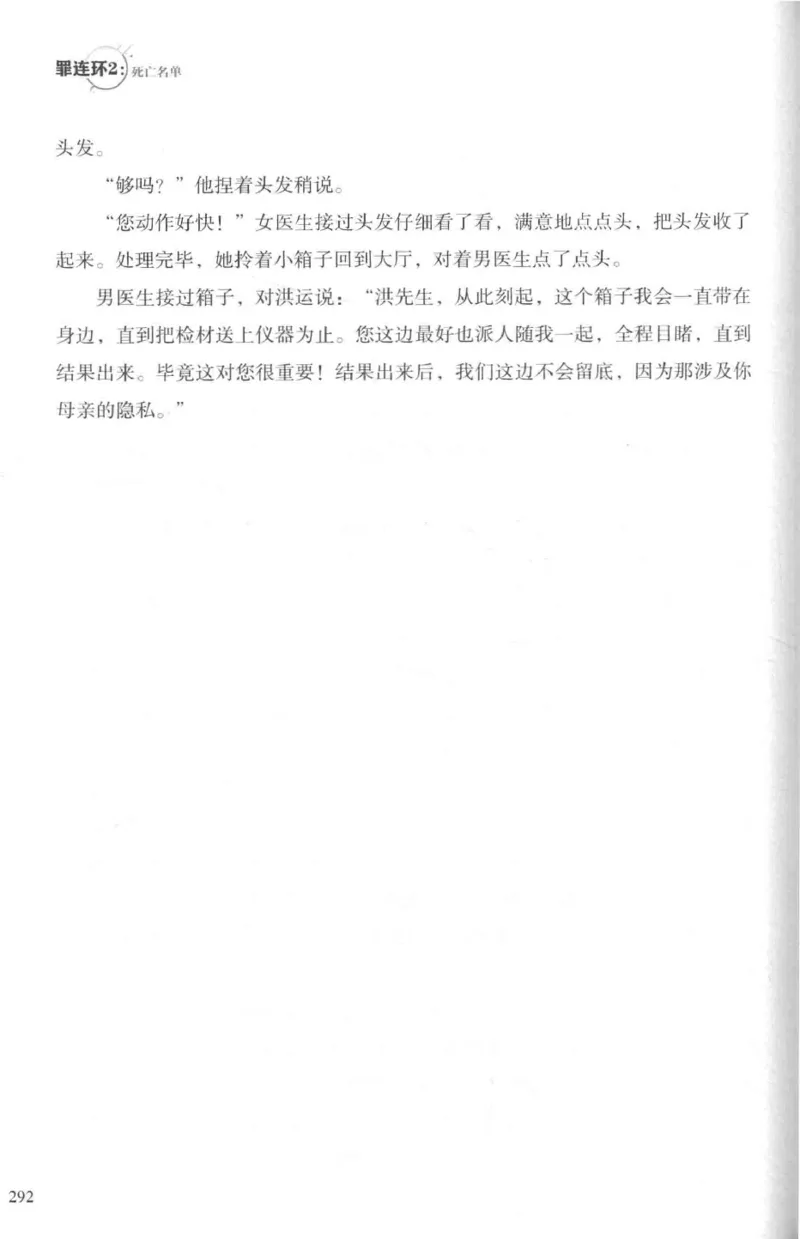 36.《罪连环-2-死亡名单》[天下无侯编著][花城出版社][978-7-5360-8809-2][2019.4][P367]_绝版书_天涯系列_t涯_《天涯神贴去水印纯干货收藏版-汇总版》天涯的干货[pdf]_天涯社区优质书籍