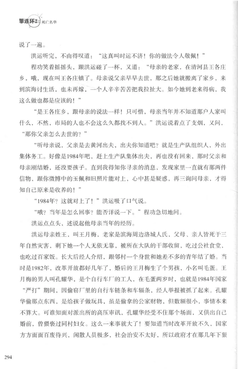 36.《罪连环-2-死亡名单》[天下无侯编著][花城出版社][978-7-5360-8809-2][2019.4][P367]_绝版书_天涯系列_t涯_《天涯神贴去水印纯干货收藏版-汇总版》天涯的干货[pdf]_天涯社区优质书籍