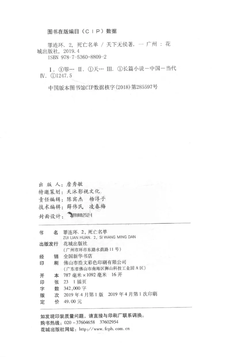 36.《罪连环-2-死亡名单》[天下无侯编著][花城出版社][978-7-5360-8809-2][2019.4][P367]_绝版书_天涯系列_t涯_《天涯神贴去水印纯干货收藏版-汇总版》天涯的干货[pdf]_天涯社区优质书籍
