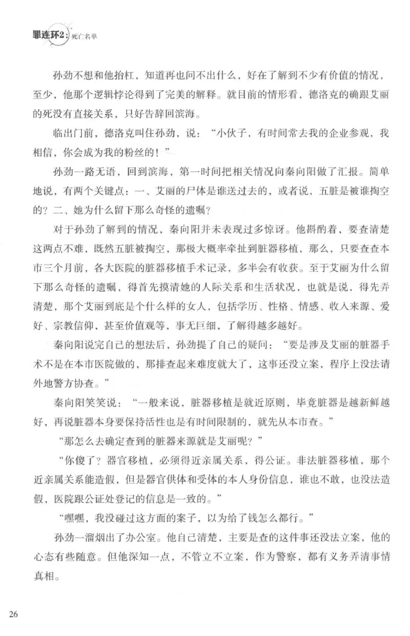 36.《罪连环-2-死亡名单》[天下无侯编著][花城出版社][978-7-5360-8809-2][2019.4][P367]_绝版书_天涯系列_t涯_《天涯神贴去水印纯干货收藏版-汇总版》天涯的干货[pdf]_天涯社区优质书籍