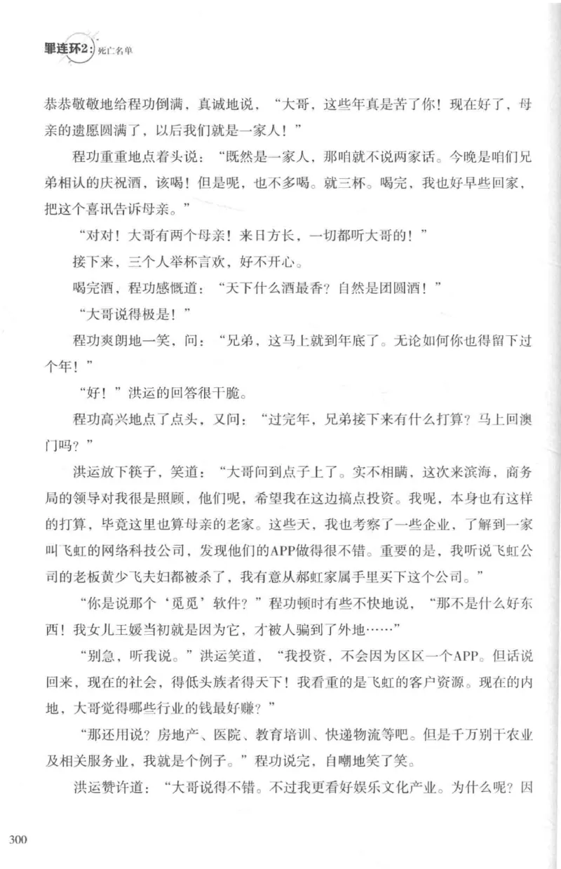 36.《罪连环-2-死亡名单》[天下无侯编著][花城出版社][978-7-5360-8809-2][2019.4][P367]_绝版书_天涯系列_t涯_《天涯神贴去水印纯干货收藏版-汇总版》天涯的干货[pdf]_天涯社区优质书籍