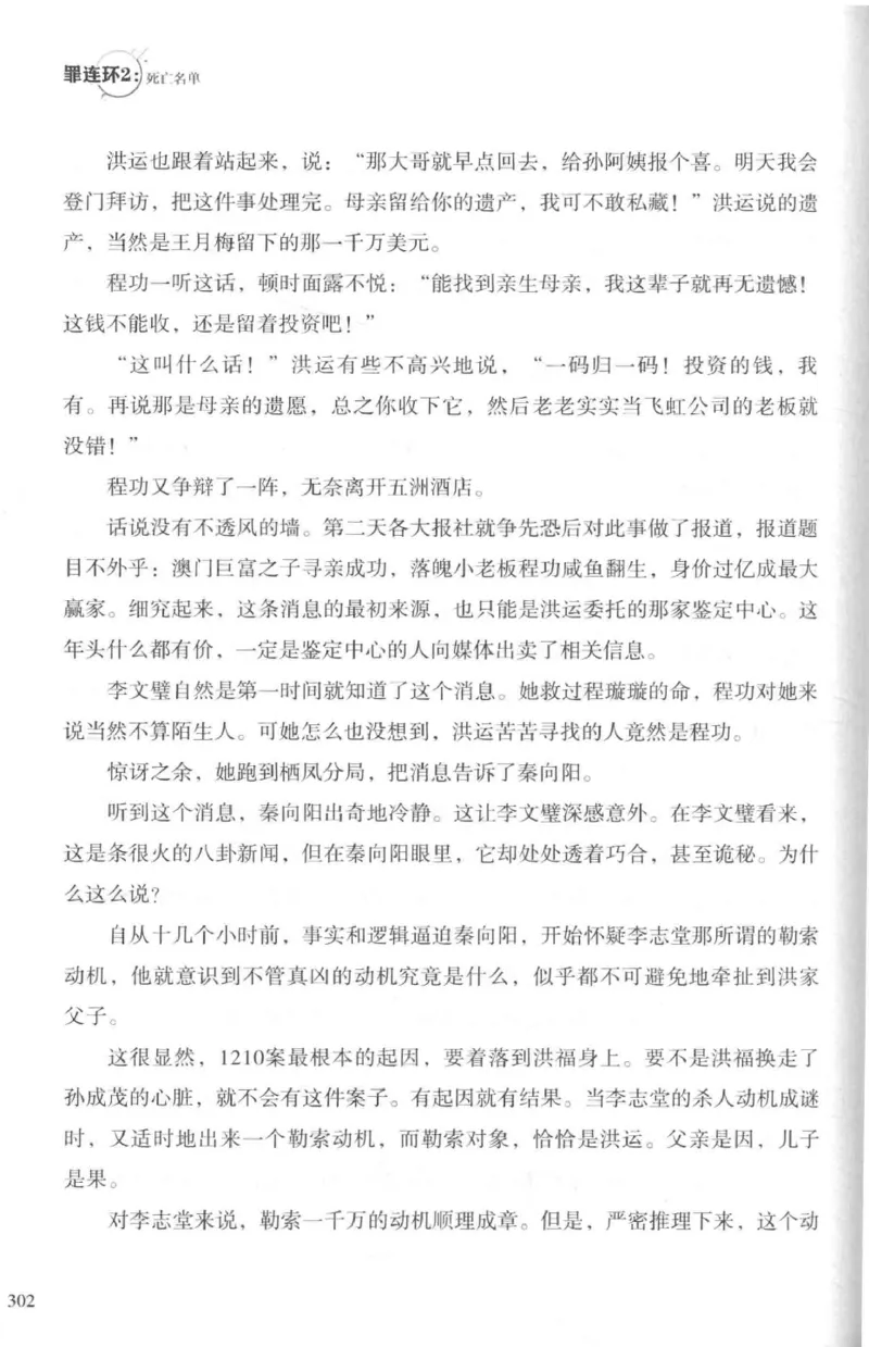 36.《罪连环-2-死亡名单》[天下无侯编著][花城出版社][978-7-5360-8809-2][2019.4][P367]_绝版书_天涯系列_t涯_《天涯神贴去水印纯干货收藏版-汇总版》天涯的干货[pdf]_天涯社区优质书籍