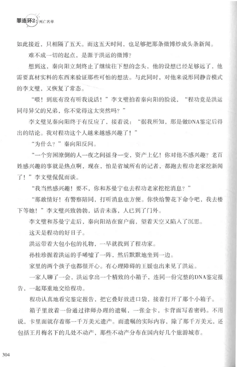 36.《罪连环-2-死亡名单》[天下无侯编著][花城出版社][978-7-5360-8809-2][2019.4][P367]_绝版书_天涯系列_t涯_《天涯神贴去水印纯干货收藏版-汇总版》天涯的干货[pdf]_天涯社区优质书籍