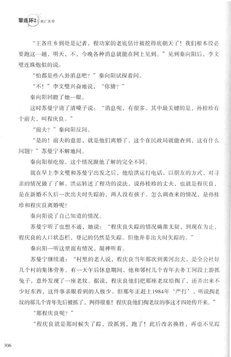 36.《罪连环-2-死亡名单》[天下无侯编著][花城出版社][978-7-5360-8809-2][2019.4][P367]_绝版书_天涯系列_t涯_《天涯神贴去水印纯干货收藏版-汇总版》天涯的干货[pdf]_天涯社区优质书籍