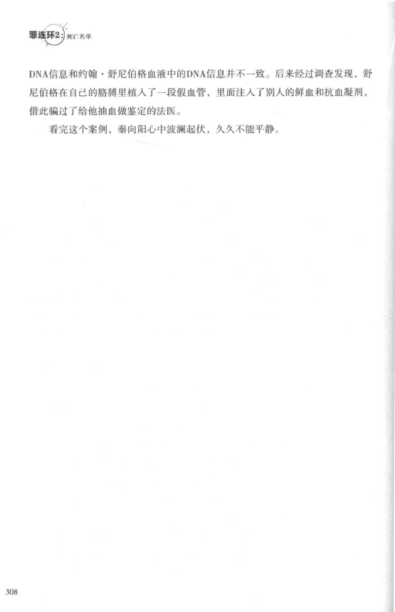 36.《罪连环-2-死亡名单》[天下无侯编著][花城出版社][978-7-5360-8809-2][2019.4][P367]_绝版书_天涯系列_t涯_《天涯神贴去水印纯干货收藏版-汇总版》天涯的干货[pdf]_天涯社区优质书籍