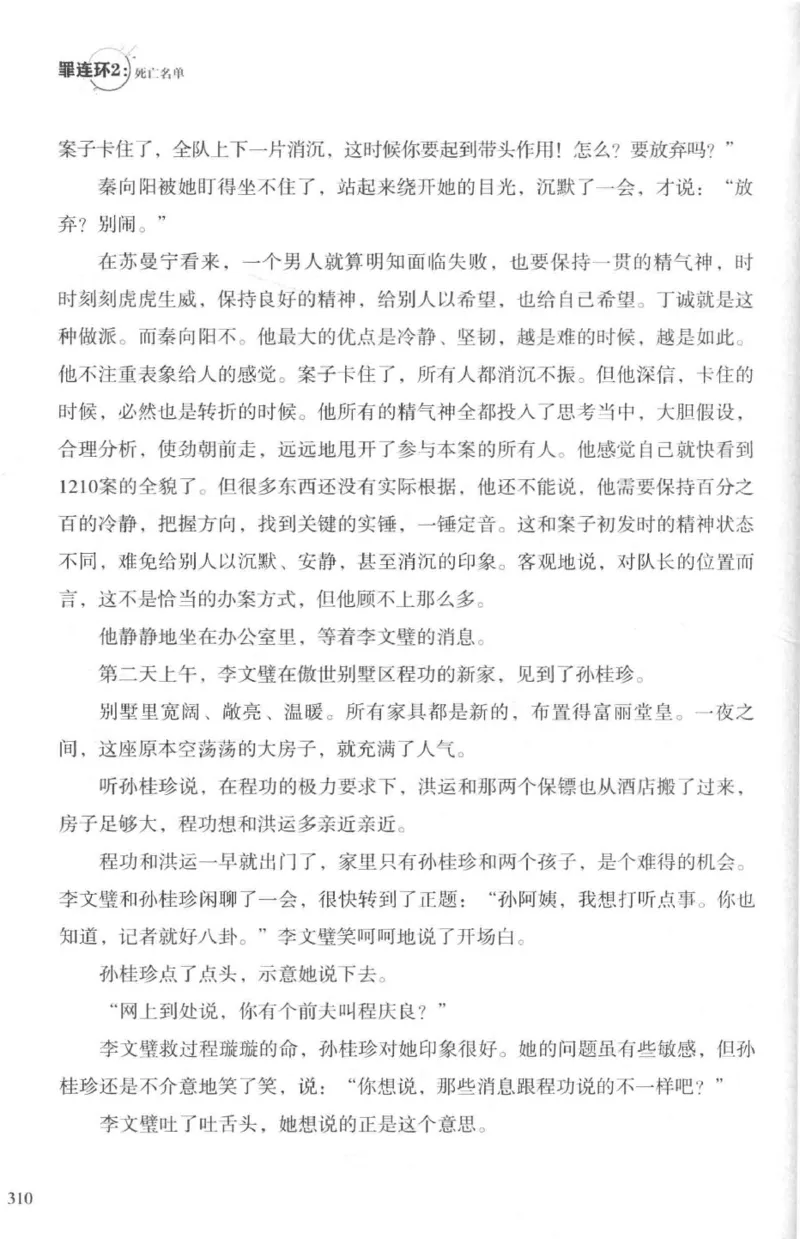 36.《罪连环-2-死亡名单》[天下无侯编著][花城出版社][978-7-5360-8809-2][2019.4][P367]_绝版书_天涯系列_t涯_《天涯神贴去水印纯干货收藏版-汇总版》天涯的干货[pdf]_天涯社区优质书籍