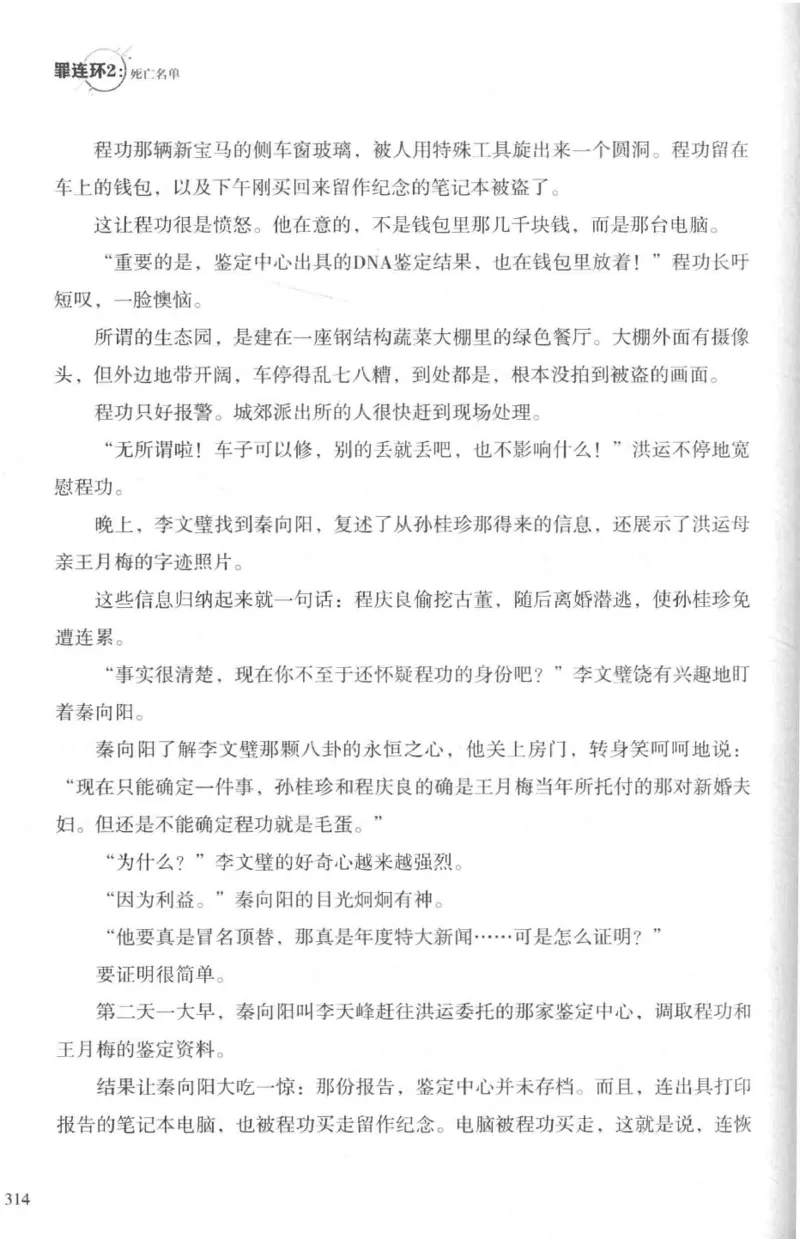 36.《罪连环-2-死亡名单》[天下无侯编著][花城出版社][978-7-5360-8809-2][2019.4][P367]_绝版书_天涯系列_t涯_《天涯神贴去水印纯干货收藏版-汇总版》天涯的干货[pdf]_天涯社区优质书籍