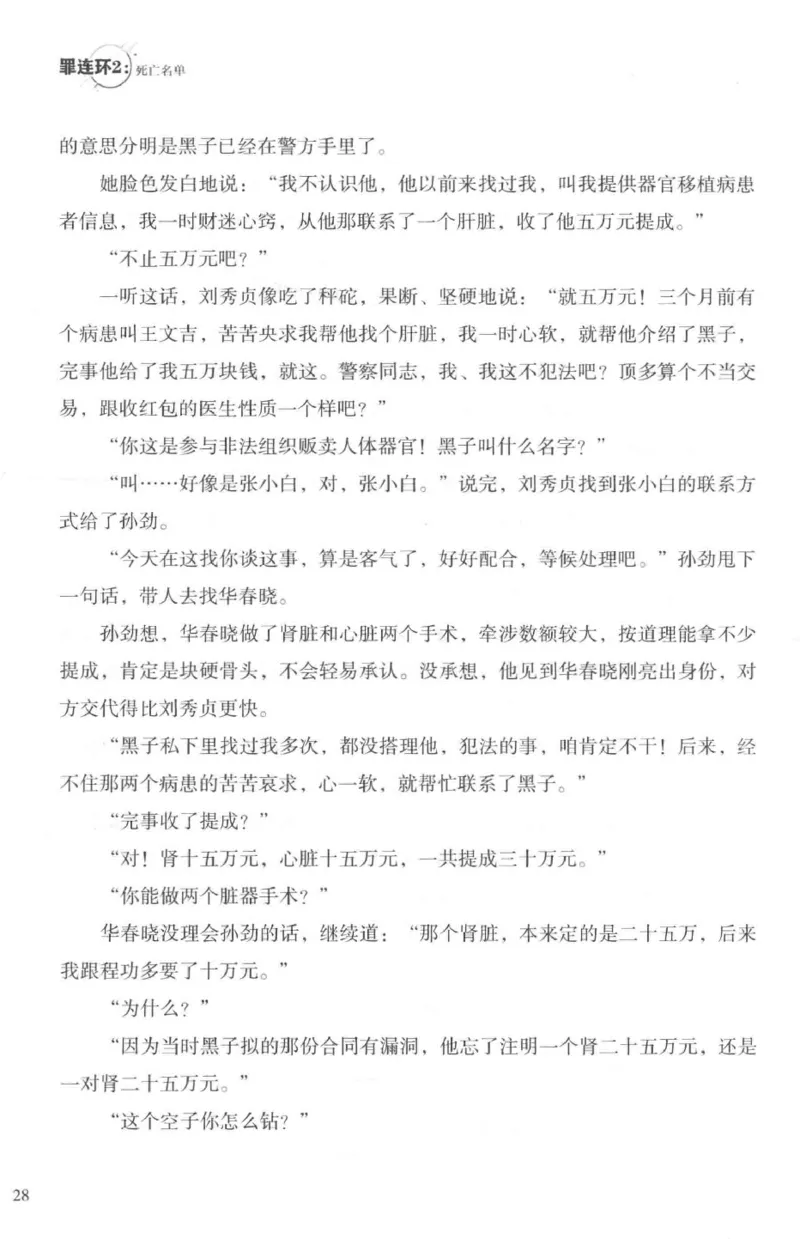 36.《罪连环-2-死亡名单》[天下无侯编著][花城出版社][978-7-5360-8809-2][2019.4][P367]_绝版书_天涯系列_t涯_《天涯神贴去水印纯干货收藏版-汇总版》天涯的干货[pdf]_天涯社区优质书籍