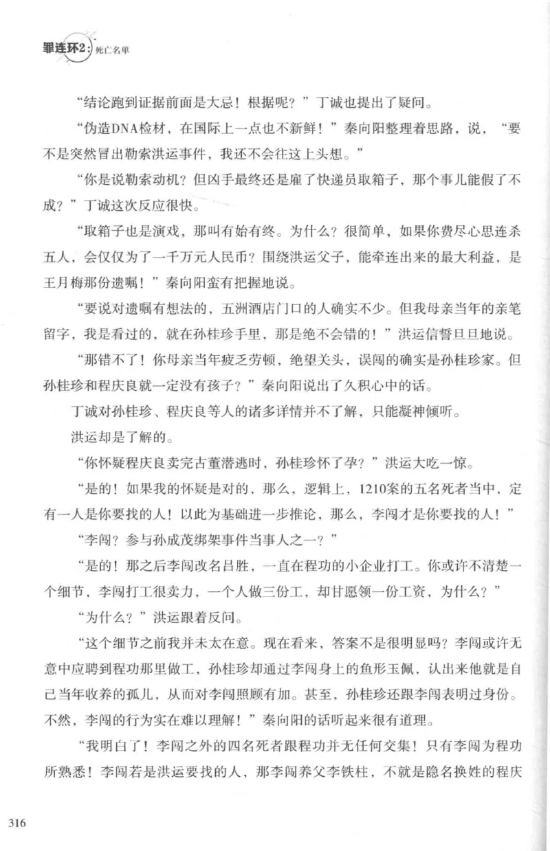 36.《罪连环-2-死亡名单》[天下无侯编著][花城出版社][978-7-5360-8809-2][2019.4][P367]_绝版书_天涯系列_t涯_《天涯神贴去水印纯干货收藏版-汇总版》天涯的干货[pdf]_天涯社区优质书籍