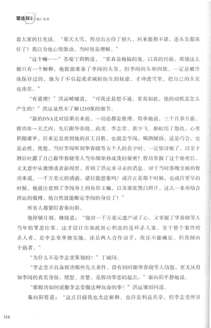 36.《罪连环-2-死亡名单》[天下无侯编著][花城出版社][978-7-5360-8809-2][2019.4][P367]_绝版书_天涯系列_t涯_《天涯神贴去水印纯干货收藏版-汇总版》天涯的干货[pdf]_天涯社区优质书籍