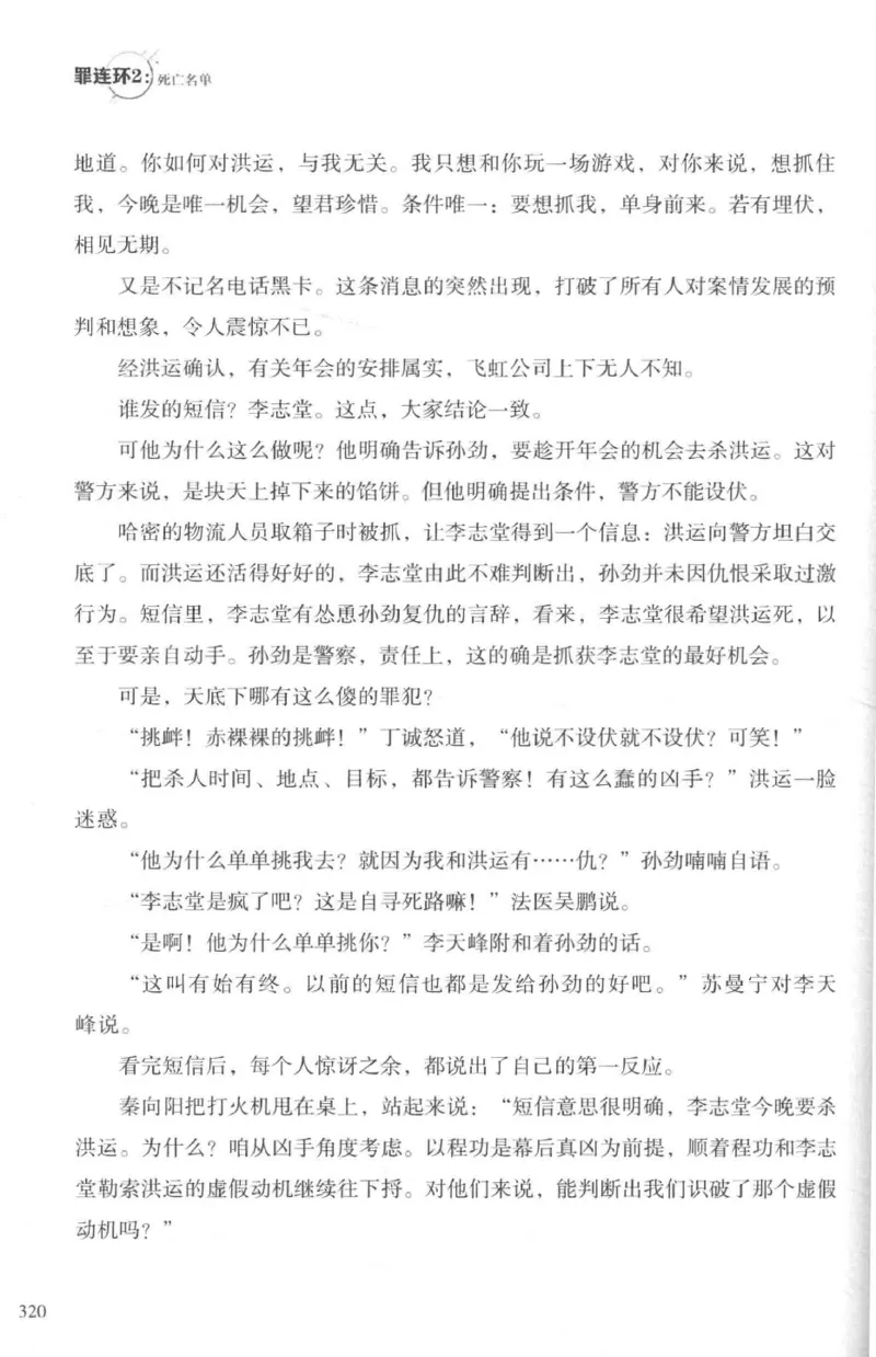 36.《罪连环-2-死亡名单》[天下无侯编著][花城出版社][978-7-5360-8809-2][2019.4][P367]_绝版书_天涯系列_t涯_《天涯神贴去水印纯干货收藏版-汇总版》天涯的干货[pdf]_天涯社区优质书籍