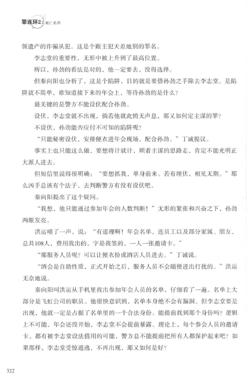 36.《罪连环-2-死亡名单》[天下无侯编著][花城出版社][978-7-5360-8809-2][2019.4][P367]_绝版书_天涯系列_t涯_《天涯神贴去水印纯干货收藏版-汇总版》天涯的干货[pdf]_天涯社区优质书籍