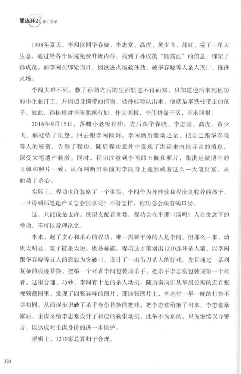 36.《罪连环-2-死亡名单》[天下无侯编著][花城出版社][978-7-5360-8809-2][2019.4][P367]_绝版书_天涯系列_t涯_《天涯神贴去水印纯干货收藏版-汇总版》天涯的干货[pdf]_天涯社区优质书籍