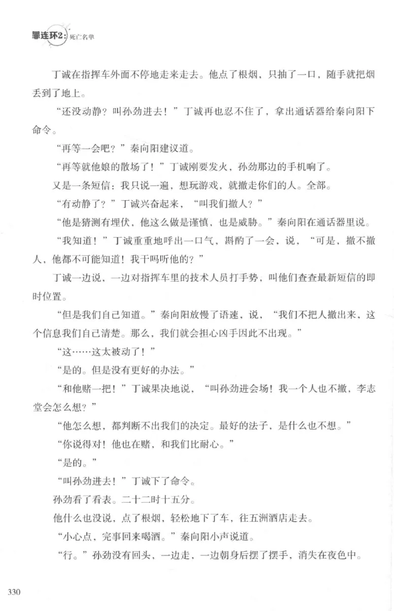 36.《罪连环-2-死亡名单》[天下无侯编著][花城出版社][978-7-5360-8809-2][2019.4][P367]_绝版书_天涯系列_t涯_《天涯神贴去水印纯干货收藏版-汇总版》天涯的干货[pdf]_天涯社区优质书籍