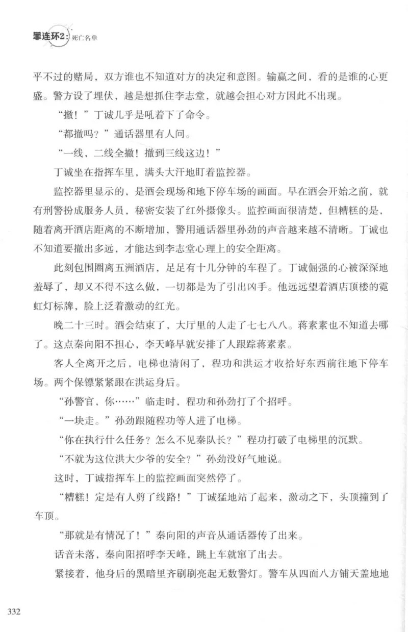 36.《罪连环-2-死亡名单》[天下无侯编著][花城出版社][978-7-5360-8809-2][2019.4][P367]_绝版书_天涯系列_t涯_《天涯神贴去水印纯干货收藏版-汇总版》天涯的干货[pdf]_天涯社区优质书籍