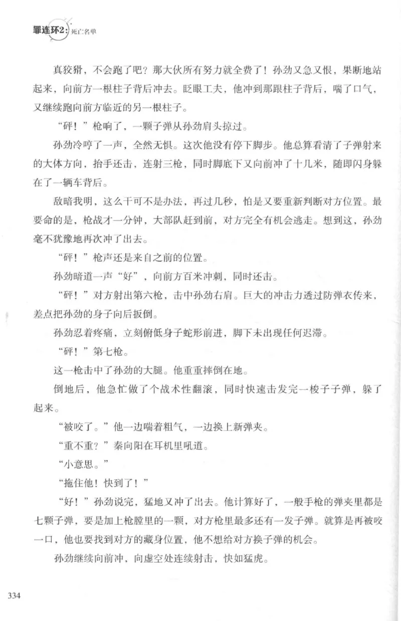 36.《罪连环-2-死亡名单》[天下无侯编著][花城出版社][978-7-5360-8809-2][2019.4][P367]_绝版书_天涯系列_t涯_《天涯神贴去水印纯干货收藏版-汇总版》天涯的干货[pdf]_天涯社区优质书籍