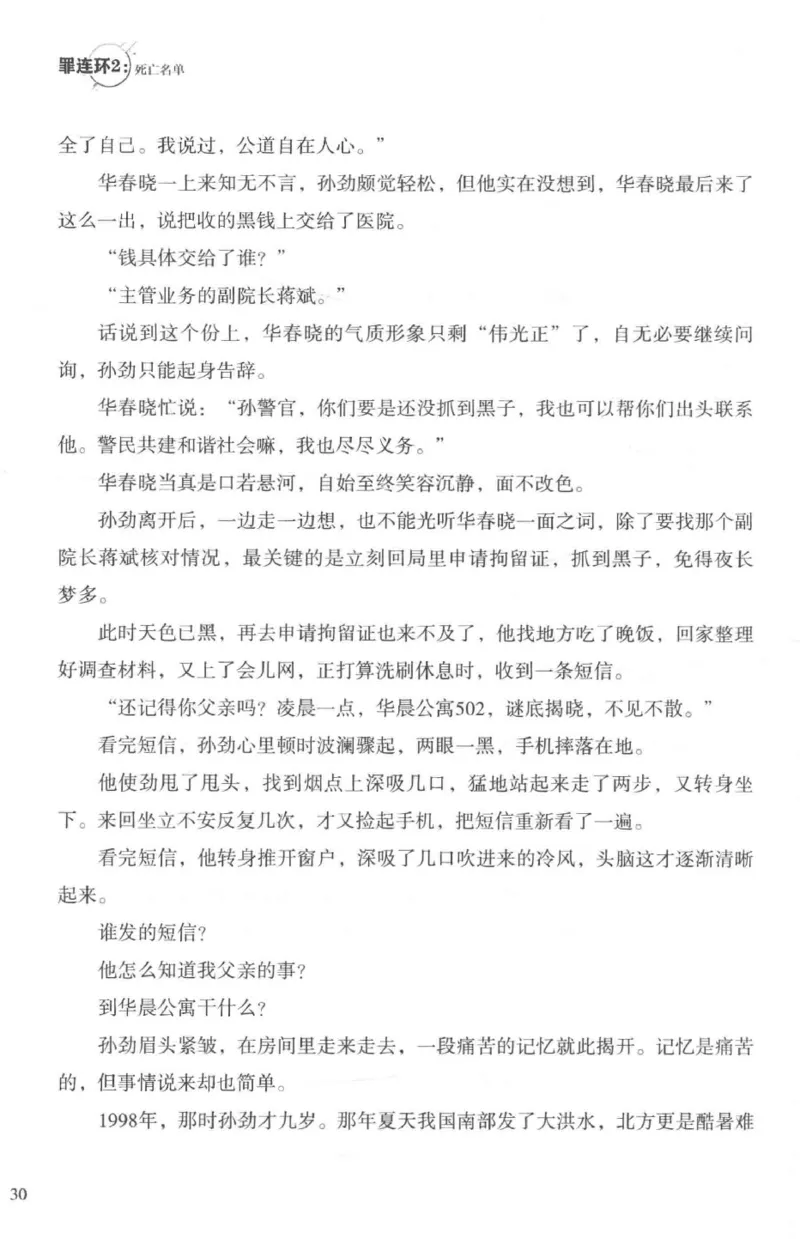 36.《罪连环-2-死亡名单》[天下无侯编著][花城出版社][978-7-5360-8809-2][2019.4][P367]_绝版书_天涯系列_t涯_《天涯神贴去水印纯干货收藏版-汇总版》天涯的干货[pdf]_天涯社区优质书籍