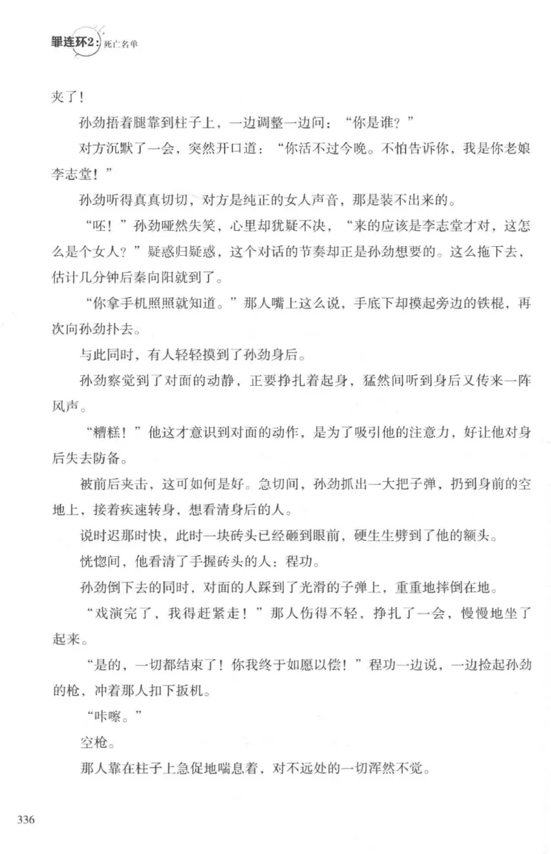 36.《罪连环-2-死亡名单》[天下无侯编著][花城出版社][978-7-5360-8809-2][2019.4][P367]_绝版书_天涯系列_t涯_《天涯神贴去水印纯干货收藏版-汇总版》天涯的干货[pdf]_天涯社区优质书籍