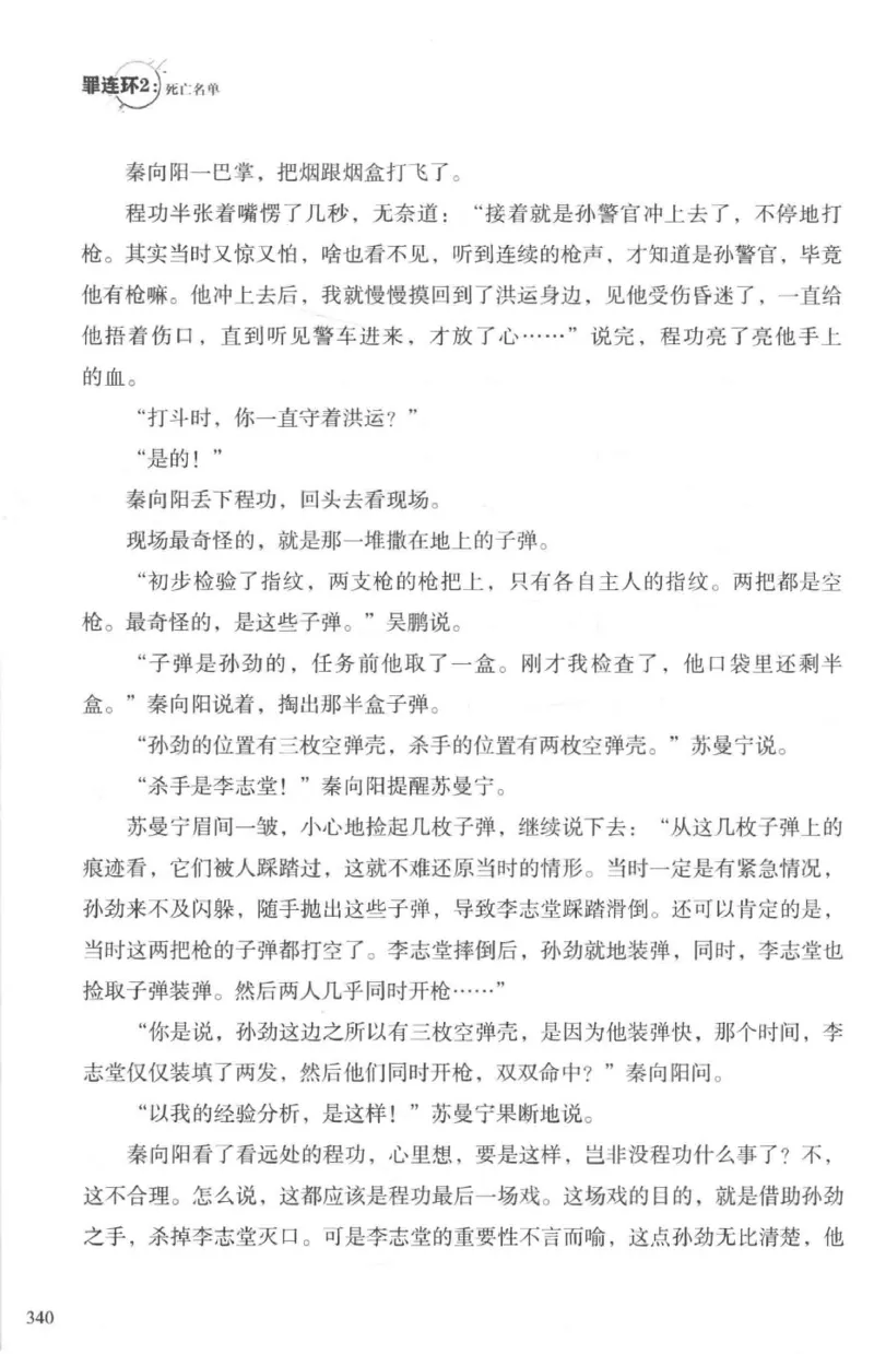 36.《罪连环-2-死亡名单》[天下无侯编著][花城出版社][978-7-5360-8809-2][2019.4][P367]_绝版书_天涯系列_t涯_《天涯神贴去水印纯干货收藏版-汇总版》天涯的干货[pdf]_天涯社区优质书籍