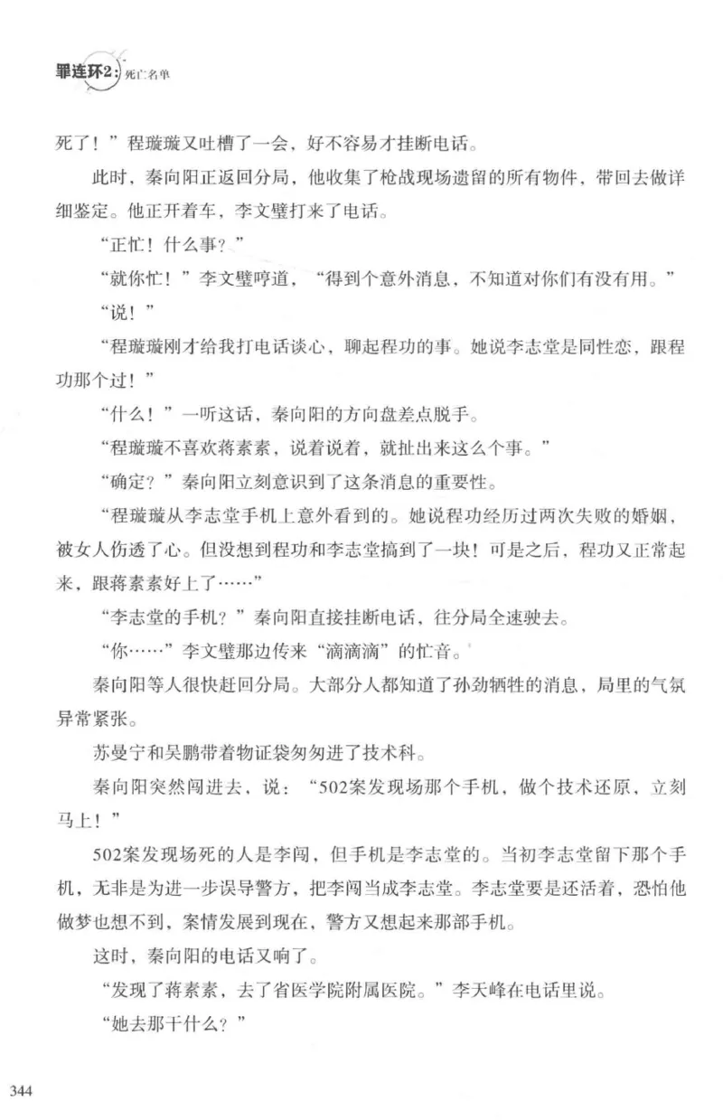 36.《罪连环-2-死亡名单》[天下无侯编著][花城出版社][978-7-5360-8809-2][2019.4][P367]_绝版书_天涯系列_t涯_《天涯神贴去水印纯干货收藏版-汇总版》天涯的干货[pdf]_天涯社区优质书籍