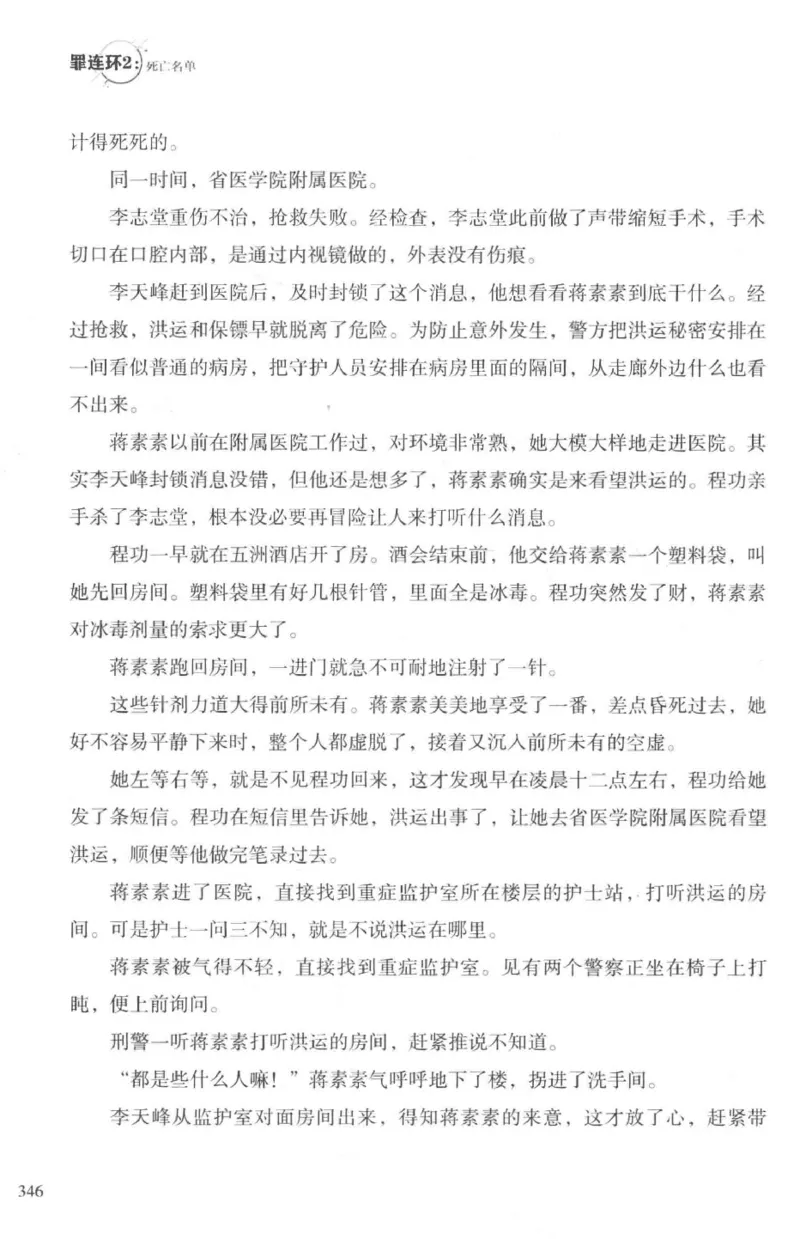 36.《罪连环-2-死亡名单》[天下无侯编著][花城出版社][978-7-5360-8809-2][2019.4][P367]_绝版书_天涯系列_t涯_《天涯神贴去水印纯干货收藏版-汇总版》天涯的干货[pdf]_天涯社区优质书籍