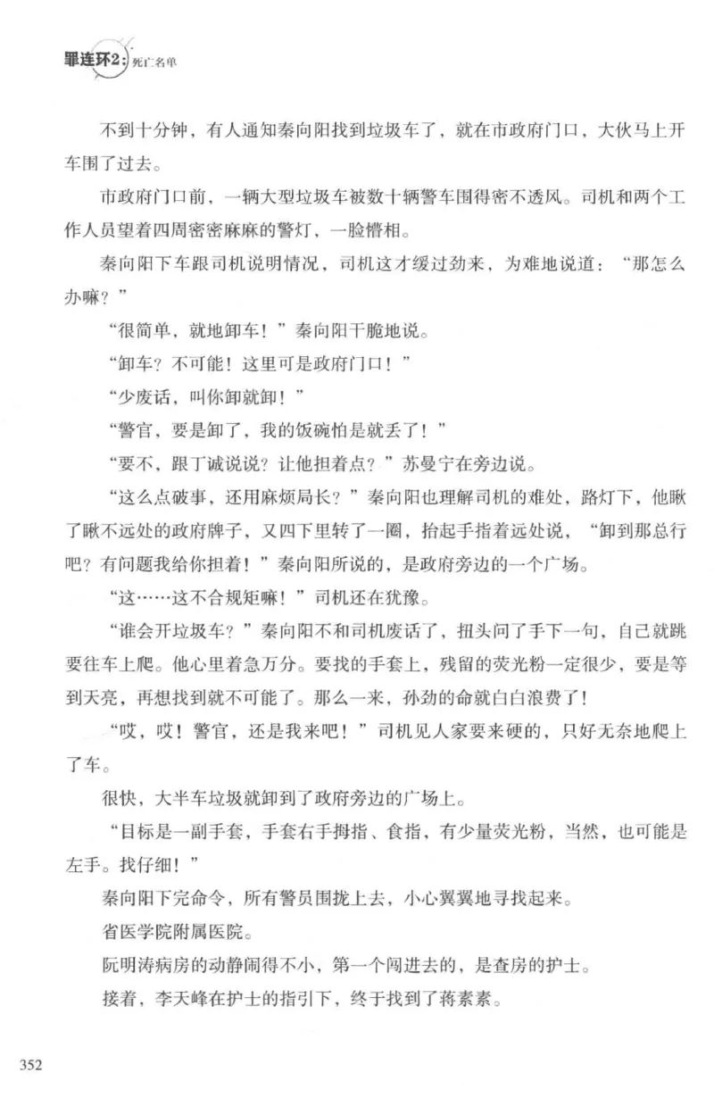 36.《罪连环-2-死亡名单》[天下无侯编著][花城出版社][978-7-5360-8809-2][2019.4][P367]_绝版书_天涯系列_t涯_《天涯神贴去水印纯干货收藏版-汇总版》天涯的干货[pdf]_天涯社区优质书籍