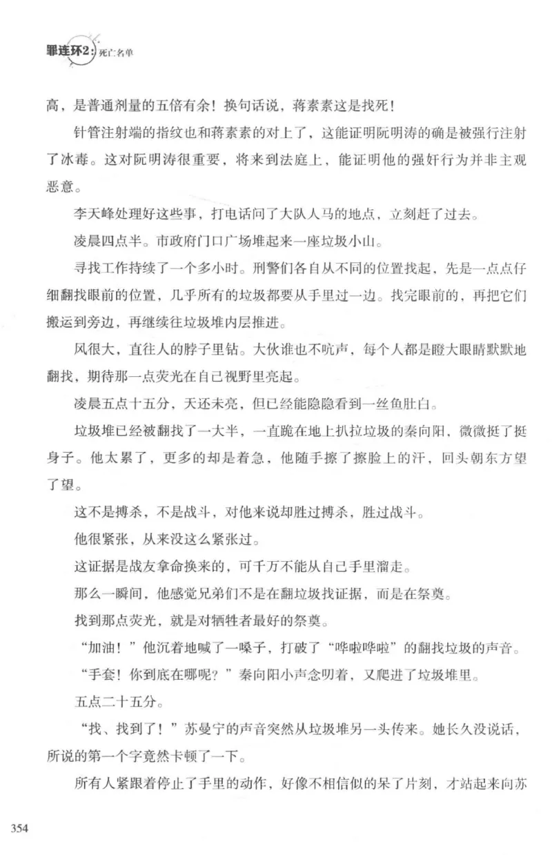 36.《罪连环-2-死亡名单》[天下无侯编著][花城出版社][978-7-5360-8809-2][2019.4][P367]_绝版书_天涯系列_t涯_《天涯神贴去水印纯干货收藏版-汇总版》天涯的干货[pdf]_天涯社区优质书籍