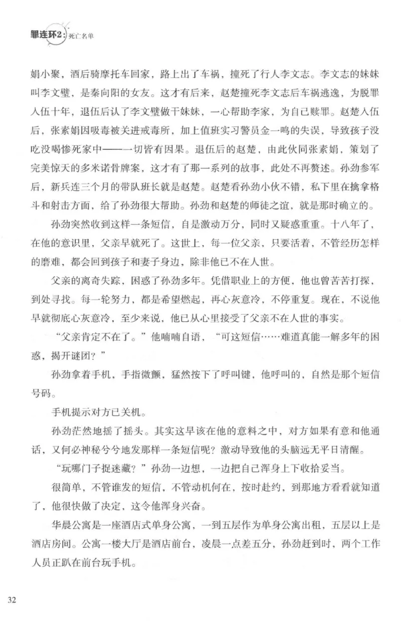 36.《罪连环-2-死亡名单》[天下无侯编著][花城出版社][978-7-5360-8809-2][2019.4][P367]_绝版书_天涯系列_t涯_《天涯神贴去水印纯干货收藏版-汇总版》天涯的干货[pdf]_天涯社区优质书籍