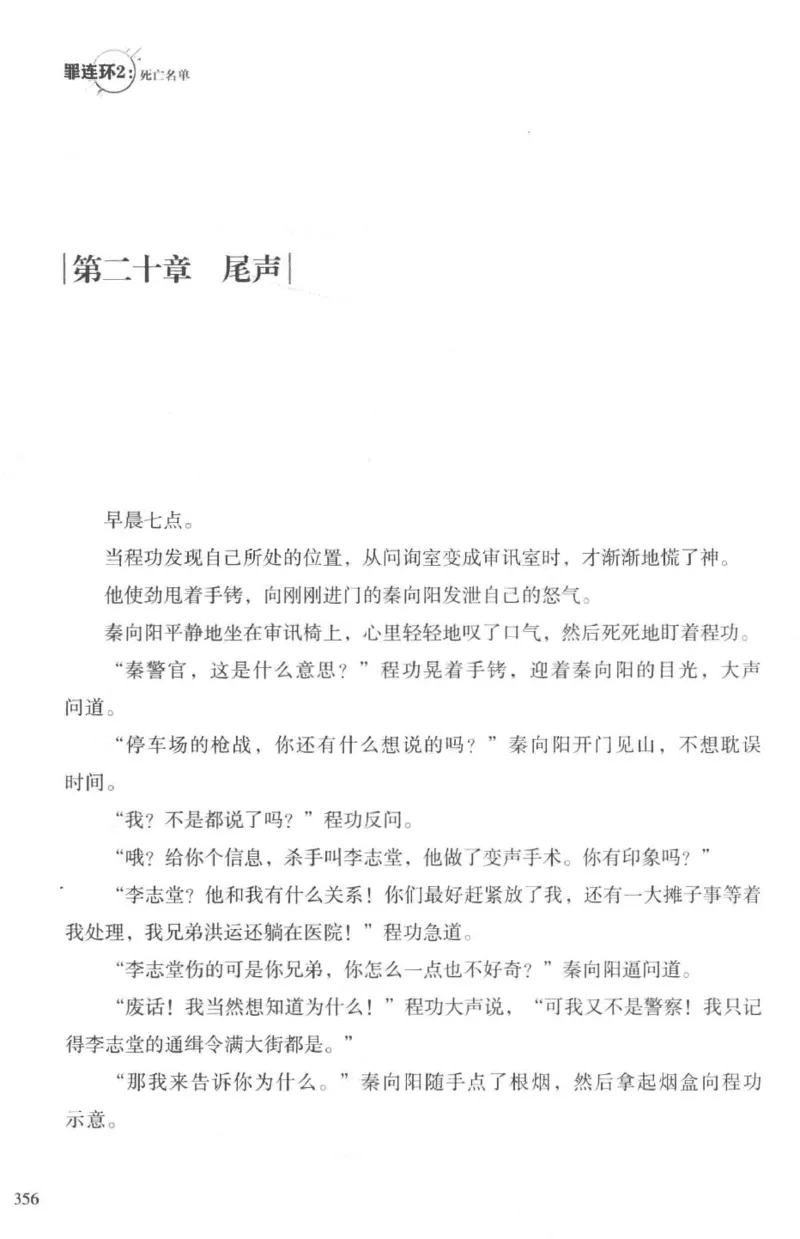 36.《罪连环-2-死亡名单》[天下无侯编著][花城出版社][978-7-5360-8809-2][2019.4][P367]_绝版书_天涯系列_t涯_《天涯神贴去水印纯干货收藏版-汇总版》天涯的干货[pdf]_天涯社区优质书籍