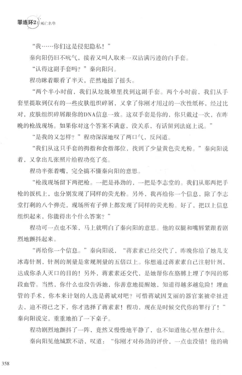 36.《罪连环-2-死亡名单》[天下无侯编著][花城出版社][978-7-5360-8809-2][2019.4][P367]_绝版书_天涯系列_t涯_《天涯神贴去水印纯干货收藏版-汇总版》天涯的干货[pdf]_天涯社区优质书籍