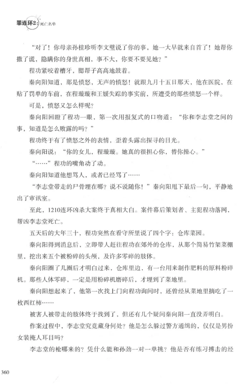 36.《罪连环-2-死亡名单》[天下无侯编著][花城出版社][978-7-5360-8809-2][2019.4][P367]_绝版书_天涯系列_t涯_《天涯神贴去水印纯干货收藏版-汇总版》天涯的干货[pdf]_天涯社区优质书籍
