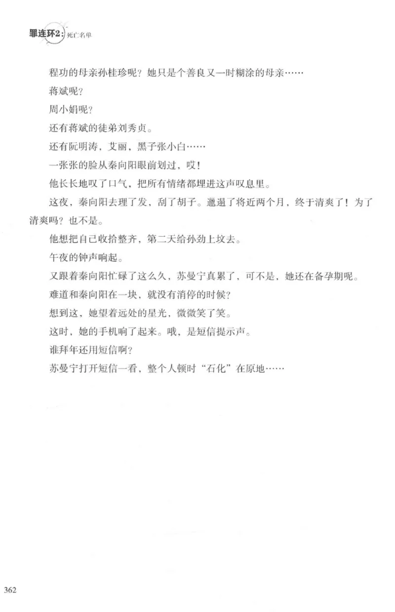 36.《罪连环-2-死亡名单》[天下无侯编著][花城出版社][978-7-5360-8809-2][2019.4][P367]_绝版书_天涯系列_t涯_《天涯神贴去水印纯干货收藏版-汇总版》天涯的干货[pdf]_天涯社区优质书籍