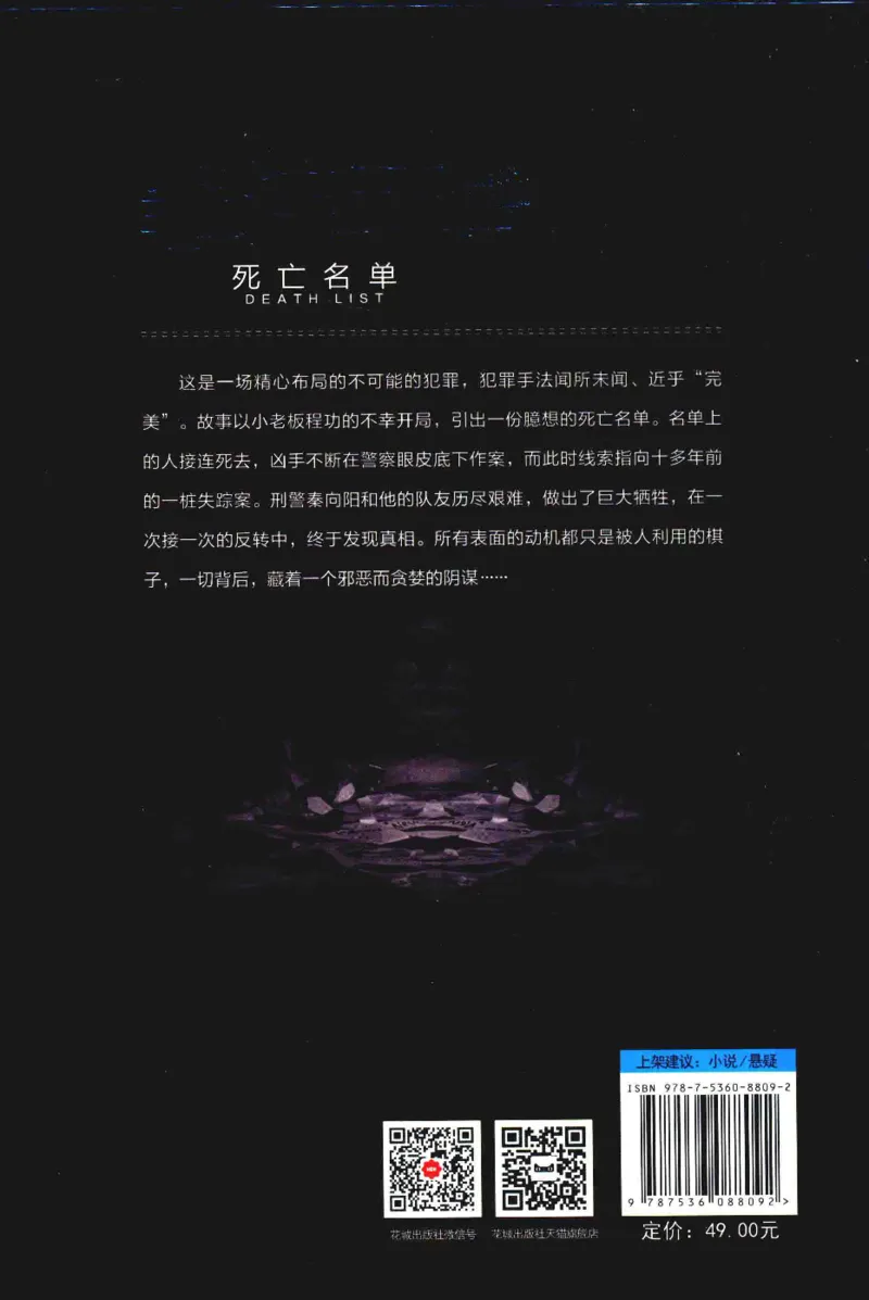 36.《罪连环-2-死亡名单》[天下无侯编著][花城出版社][978-7-5360-8809-2][2019.4][P367]_绝版书_天涯系列_t涯_《天涯神贴去水印纯干货收藏版-汇总版》天涯的干货[pdf]_天涯社区优质书籍