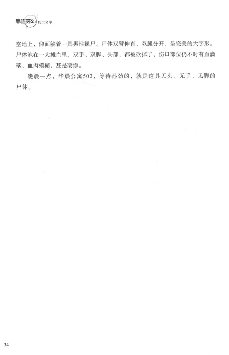 36.《罪连环-2-死亡名单》[天下无侯编著][花城出版社][978-7-5360-8809-2][2019.4][P367]_绝版书_天涯系列_t涯_《天涯神贴去水印纯干货收藏版-汇总版》天涯的干货[pdf]_天涯社区优质书籍