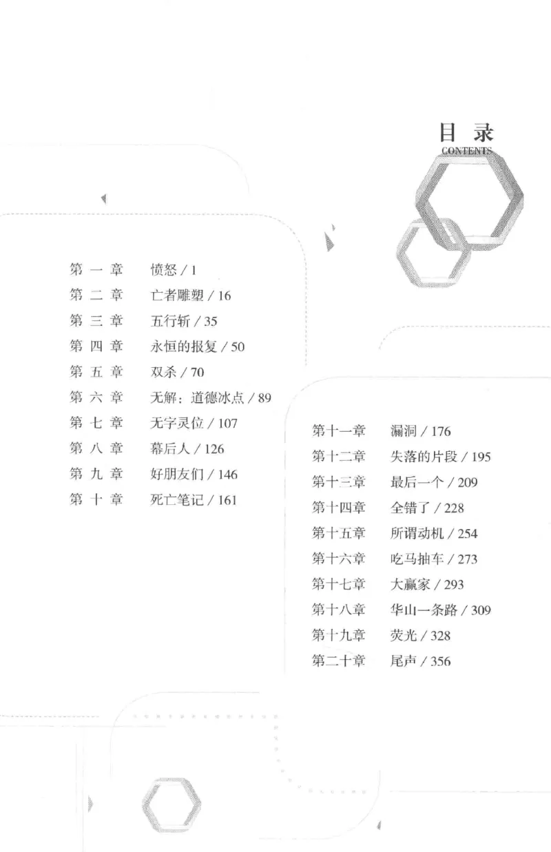 36.《罪连环-2-死亡名单》[天下无侯编著][花城出版社][978-7-5360-8809-2][2019.4][P367]_绝版书_天涯系列_t涯_《天涯神贴去水印纯干货收藏版-汇总版》天涯的干货[pdf]_天涯社区优质书籍