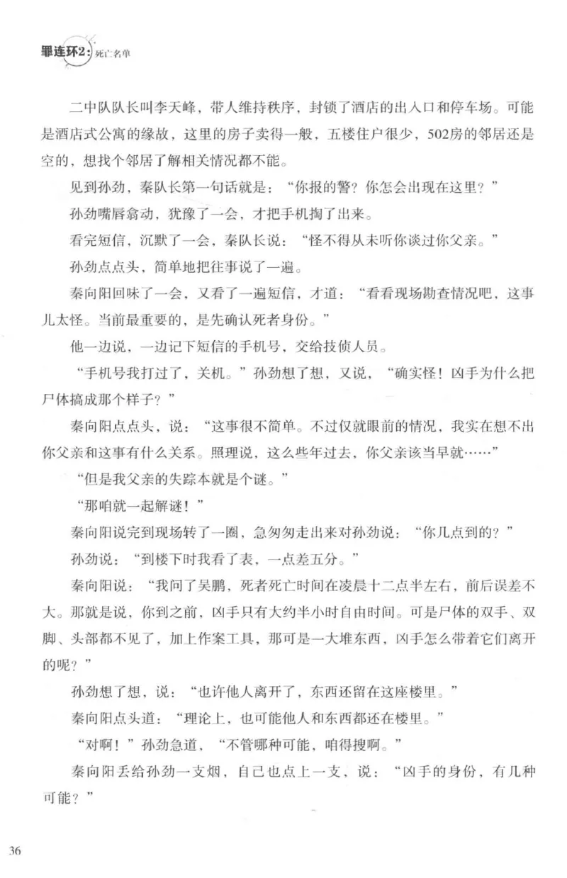 36.《罪连环-2-死亡名单》[天下无侯编著][花城出版社][978-7-5360-8809-2][2019.4][P367]_绝版书_天涯系列_t涯_《天涯神贴去水印纯干货收藏版-汇总版》天涯的干货[pdf]_天涯社区优质书籍