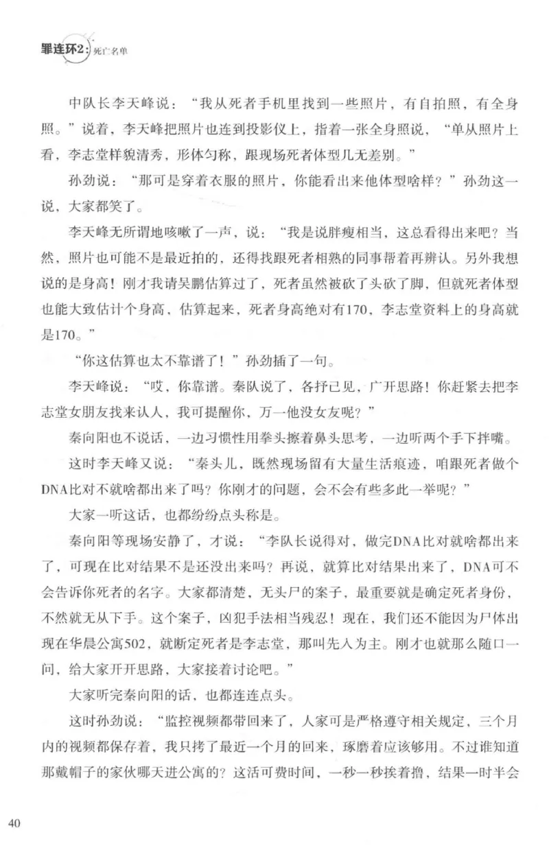 36.《罪连环-2-死亡名单》[天下无侯编著][花城出版社][978-7-5360-8809-2][2019.4][P367]_绝版书_天涯系列_t涯_《天涯神贴去水印纯干货收藏版-汇总版》天涯的干货[pdf]_天涯社区优质书籍