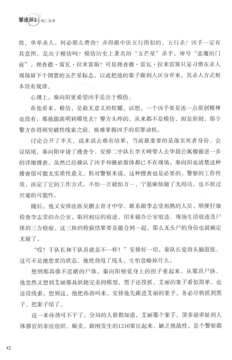 36.《罪连环-2-死亡名单》[天下无侯编著][花城出版社][978-7-5360-8809-2][2019.4][P367]_绝版书_天涯系列_t涯_《天涯神贴去水印纯干货收藏版-汇总版》天涯的干货[pdf]_天涯社区优质书籍