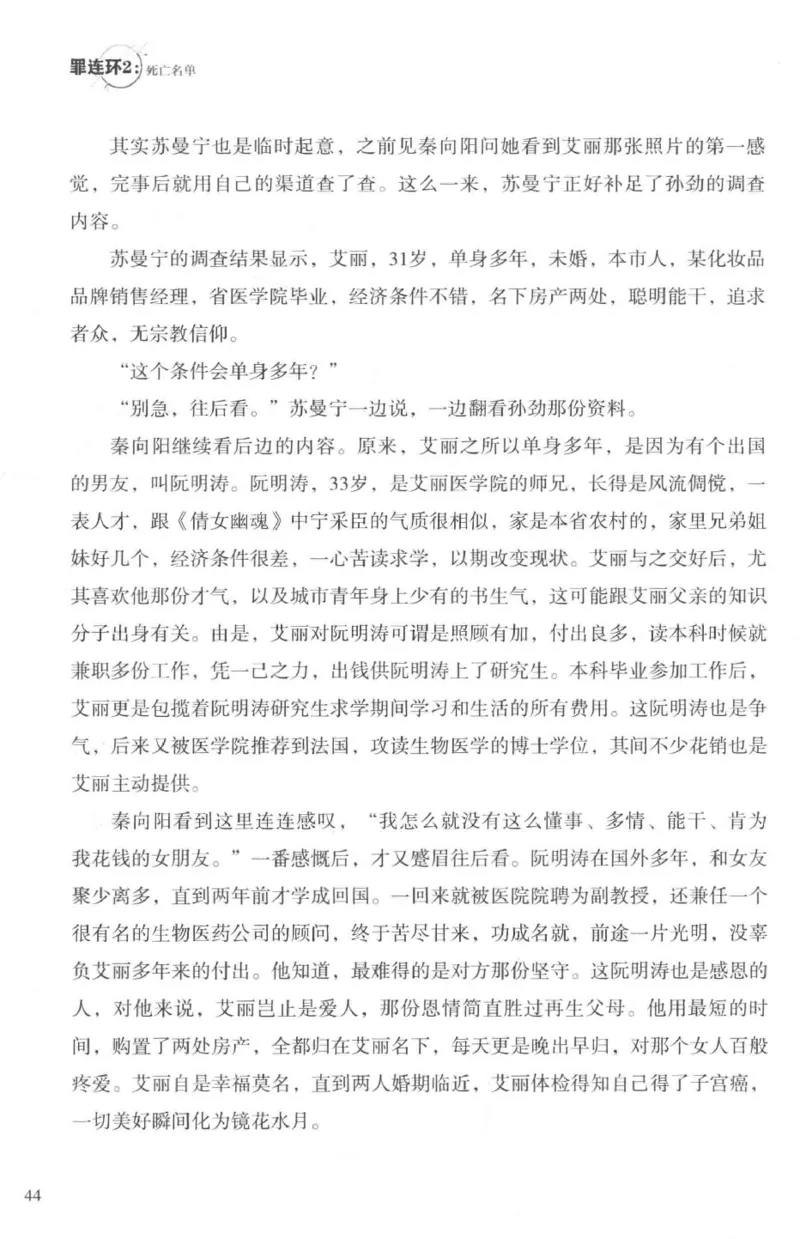 36.《罪连环-2-死亡名单》[天下无侯编著][花城出版社][978-7-5360-8809-2][2019.4][P367]_绝版书_天涯系列_t涯_《天涯神贴去水印纯干货收藏版-汇总版》天涯的干货[pdf]_天涯社区优质书籍