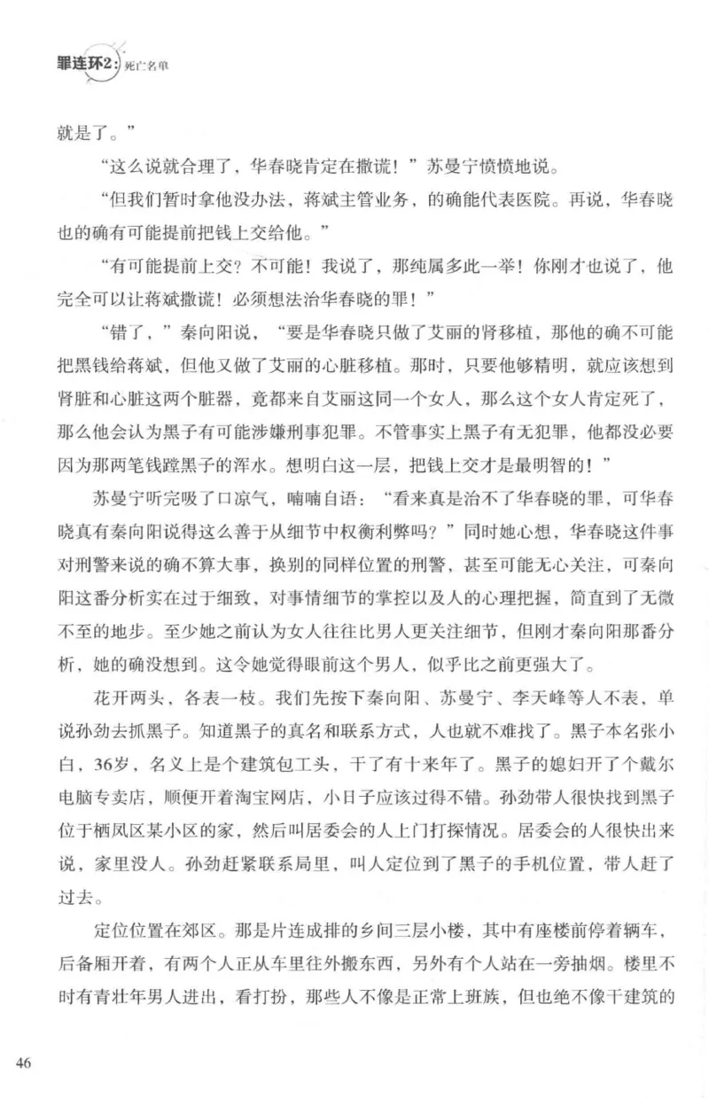 36.《罪连环-2-死亡名单》[天下无侯编著][花城出版社][978-7-5360-8809-2][2019.4][P367]_绝版书_天涯系列_t涯_《天涯神贴去水印纯干货收藏版-汇总版》天涯的干货[pdf]_天涯社区优质书籍