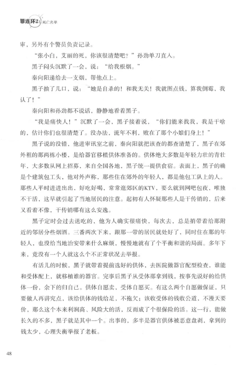 36.《罪连环-2-死亡名单》[天下无侯编著][花城出版社][978-7-5360-8809-2][2019.4][P367]_绝版书_天涯系列_t涯_《天涯神贴去水印纯干货收藏版-汇总版》天涯的干货[pdf]_天涯社区优质书籍