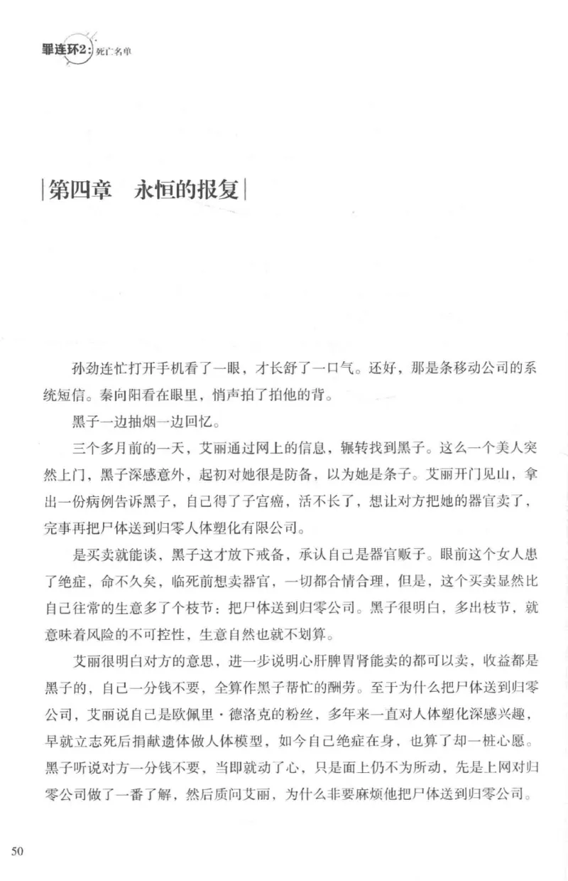 36.《罪连环-2-死亡名单》[天下无侯编著][花城出版社][978-7-5360-8809-2][2019.4][P367]_绝版书_天涯系列_t涯_《天涯神贴去水印纯干货收藏版-汇总版》天涯的干货[pdf]_天涯社区优质书籍