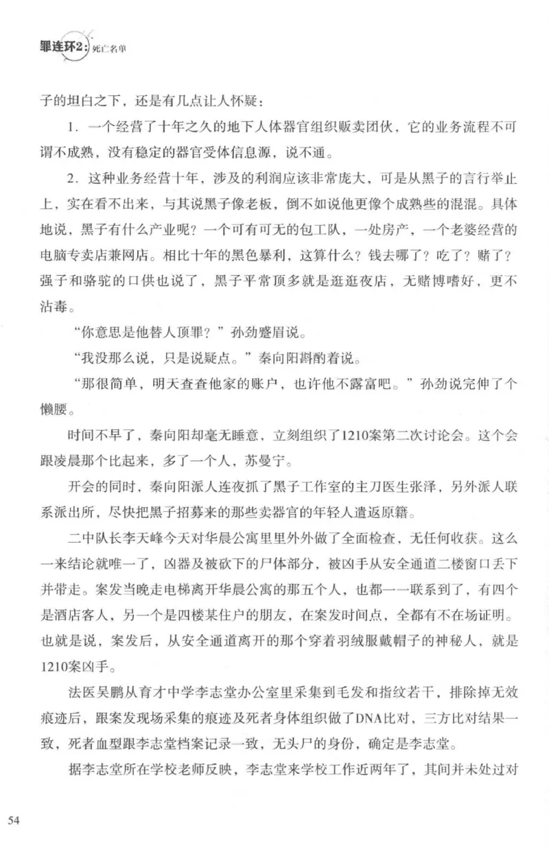 36.《罪连环-2-死亡名单》[天下无侯编著][花城出版社][978-7-5360-8809-2][2019.4][P367]_绝版书_天涯系列_t涯_《天涯神贴去水印纯干货收藏版-汇总版》天涯的干货[pdf]_天涯社区优质书籍