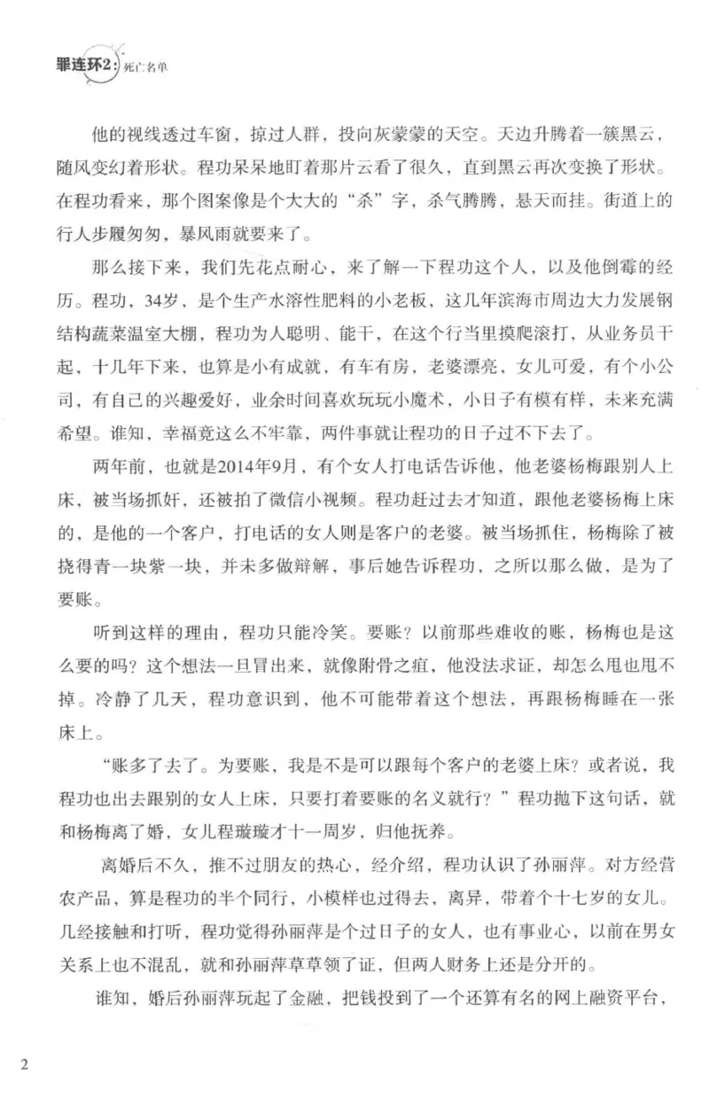 36.《罪连环-2-死亡名单》[天下无侯编著][花城出版社][978-7-5360-8809-2][2019.4][P367]_绝版书_天涯系列_t涯_《天涯神贴去水印纯干货收藏版-汇总版》天涯的干货[pdf]_天涯社区优质书籍