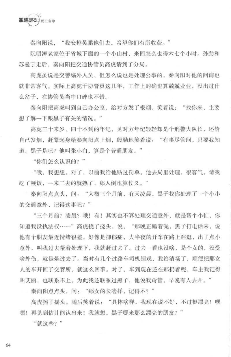 36.《罪连环-2-死亡名单》[天下无侯编著][花城出版社][978-7-5360-8809-2][2019.4][P367]_绝版书_天涯系列_t涯_《天涯神贴去水印纯干货收藏版-汇总版》天涯的干货[pdf]_天涯社区优质书籍